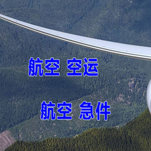 阿里昆莎航空货运快递-选东方航空和上海航空